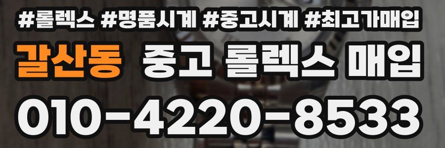 갈산동 중고 롤렉스 매입