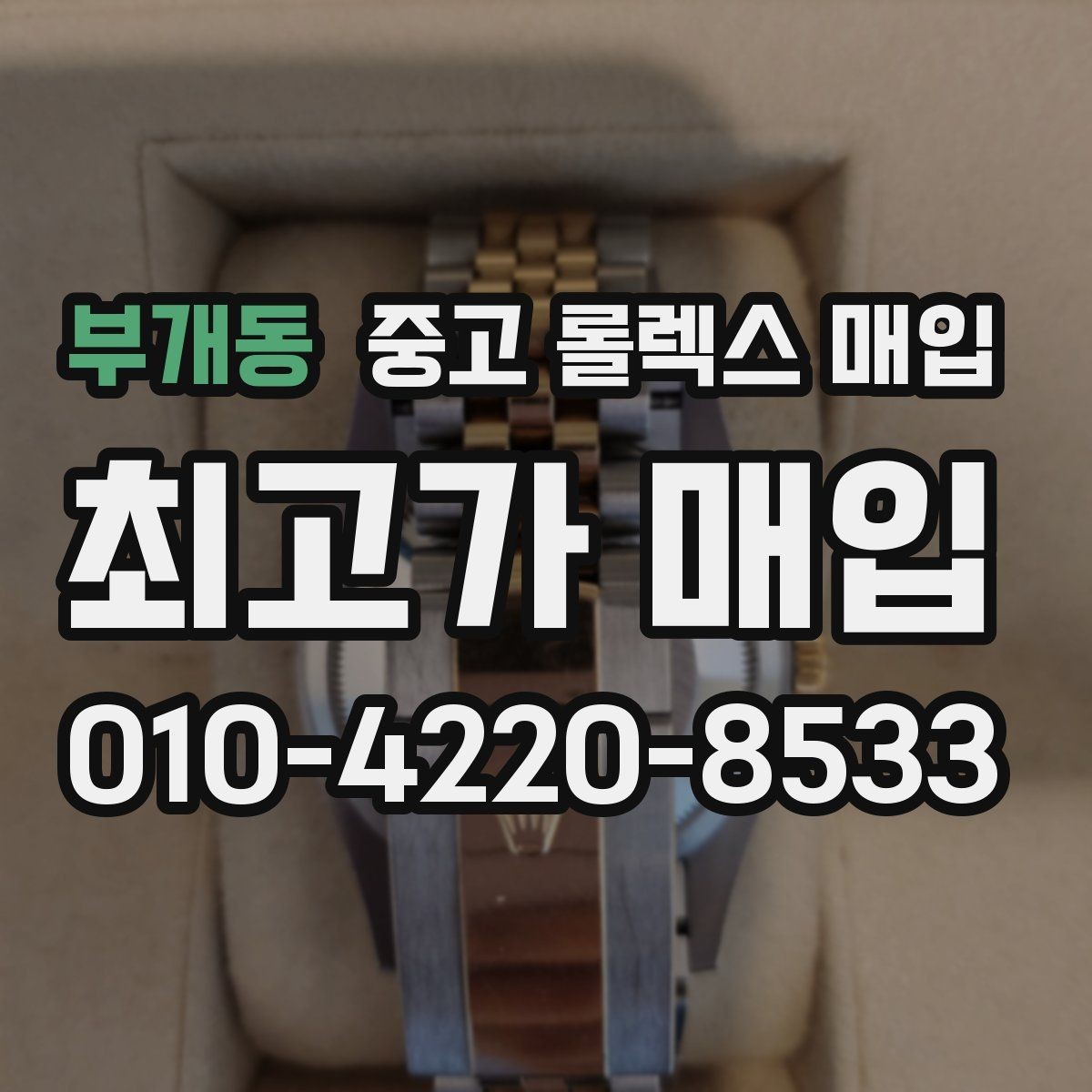 부개동 중고 롤렉스 매입 견적이 갑자기 낮아지는 대표 이유