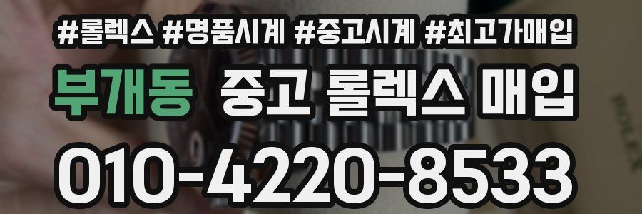 부개동 중고 롤렉스 매입