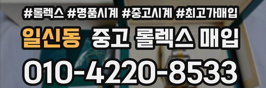 일신동 중고 롤렉스 매입