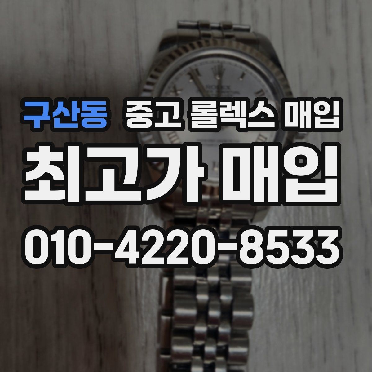 구산동 중고 롤렉스 매입 택배 발송 전 포장 체크리스트