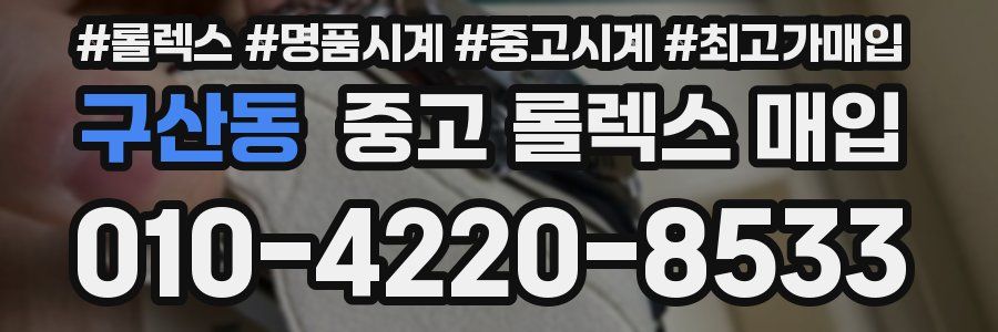 구산동 중고 롤렉스 매입