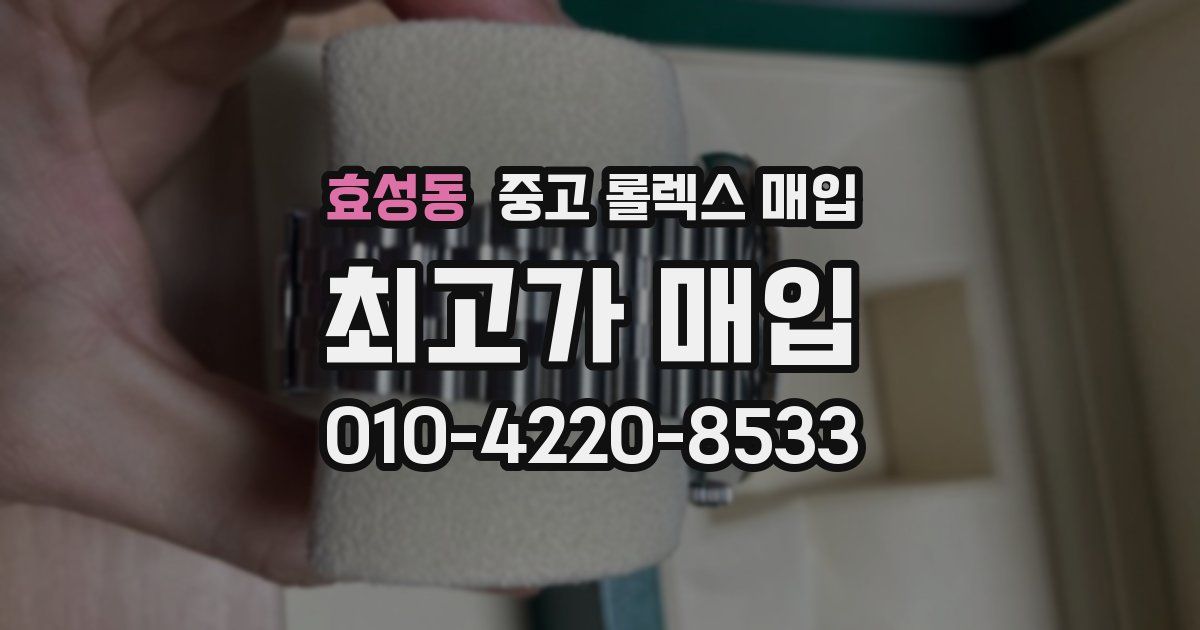 효성동 중고 롤렉스 매입