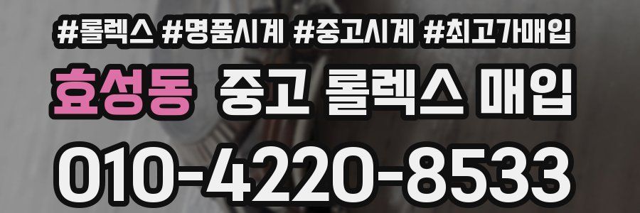 효성동 중고 롤렉스 매입