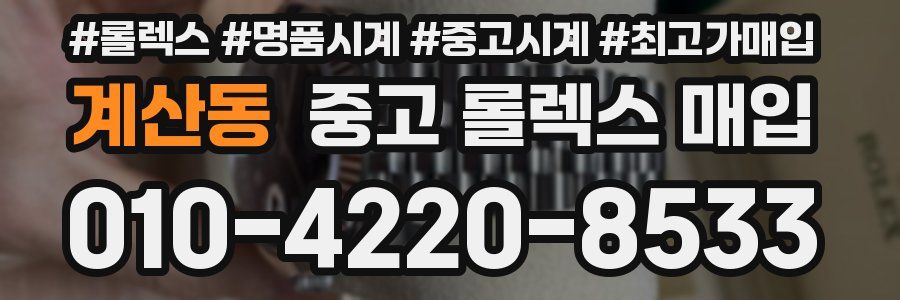 계산동 중고 롤렉스 매입