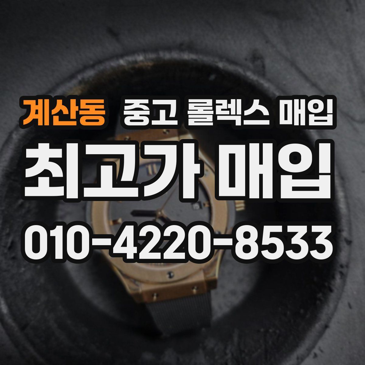 계산동 중고 롤렉스 매입