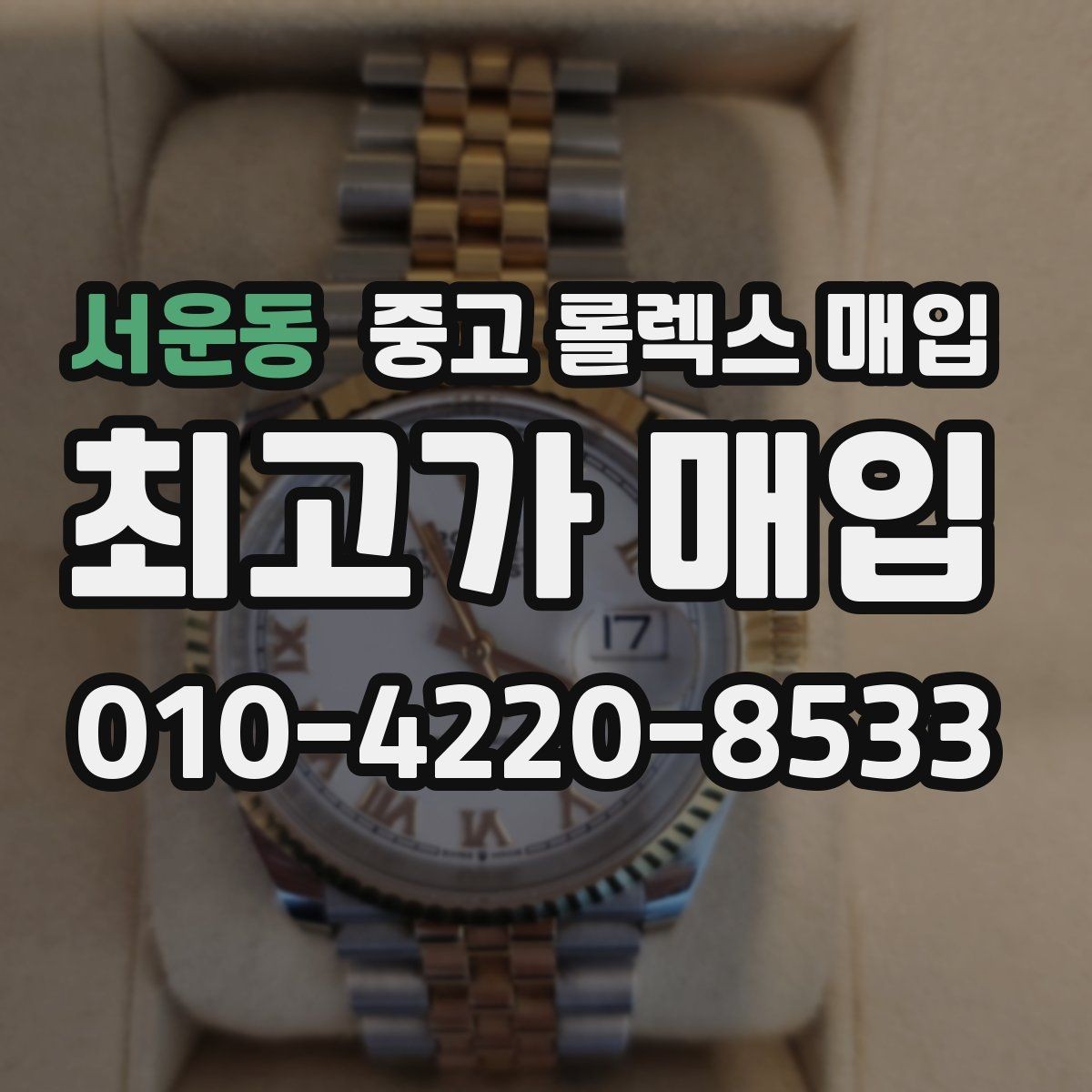서운동 중고 롤렉스 매입 순정 브레이슬릿 보유가 중요한 이유
