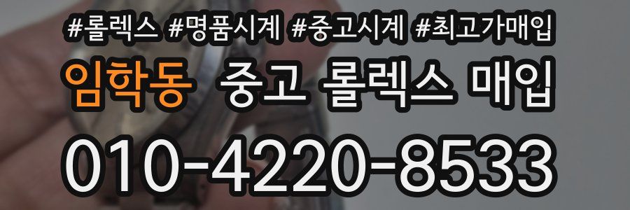 임학동 중고 롤렉스 매입