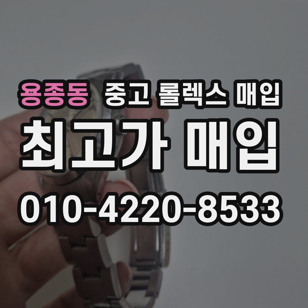 용종동 중고 롤렉스 매입 구성품을 한 번에 정리하는 방법