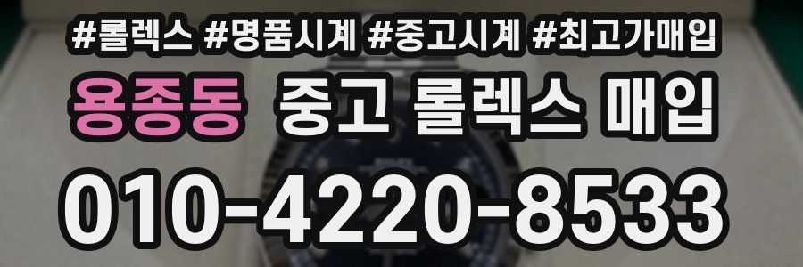 용종동 중고 롤렉스 매입