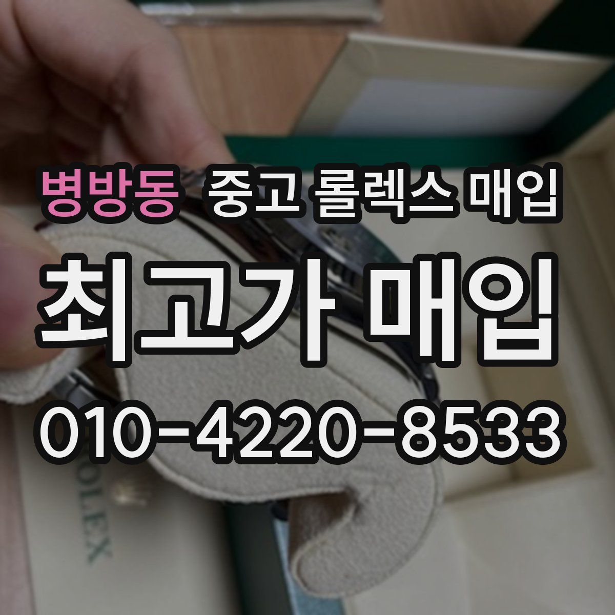 병방동 중고 롤렉스 매입