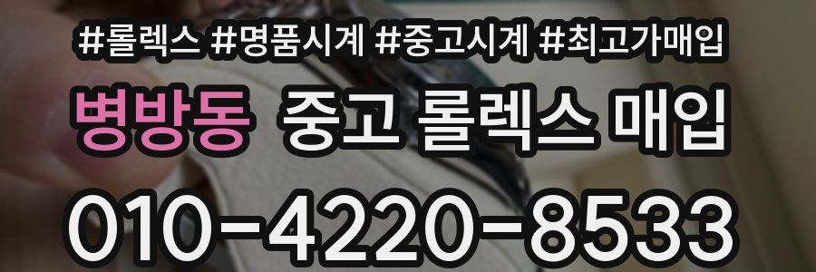 병방동 중고 롤렉스 매입