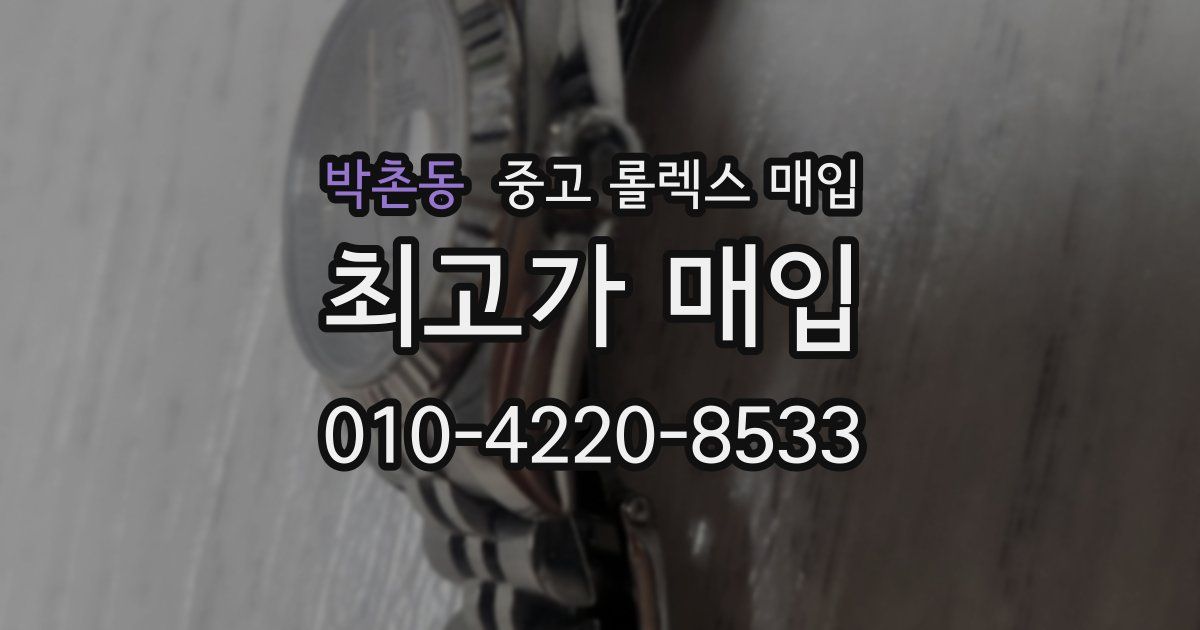 박촌동 중고 롤렉스 매입