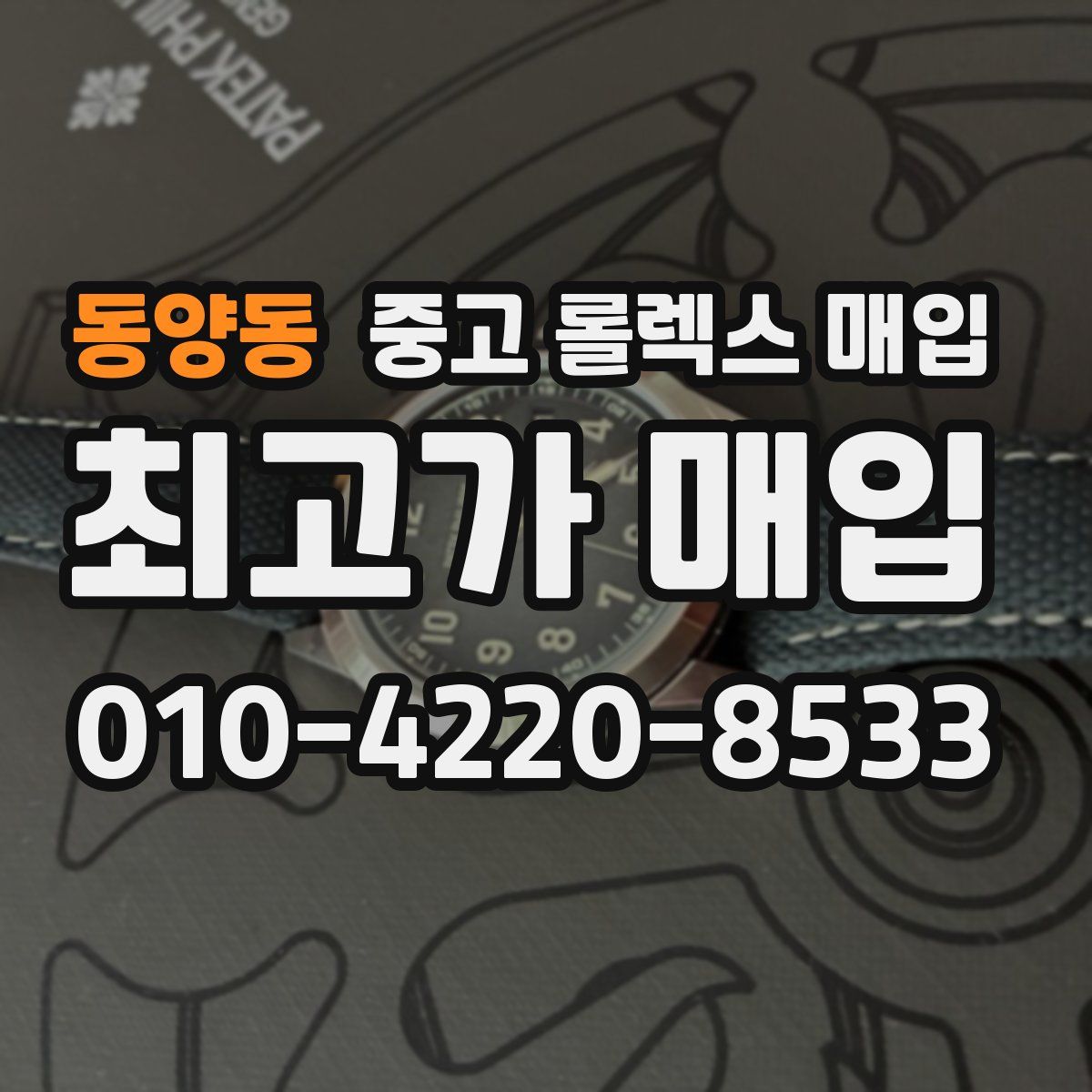 동양동 중고 롤렉스 매입