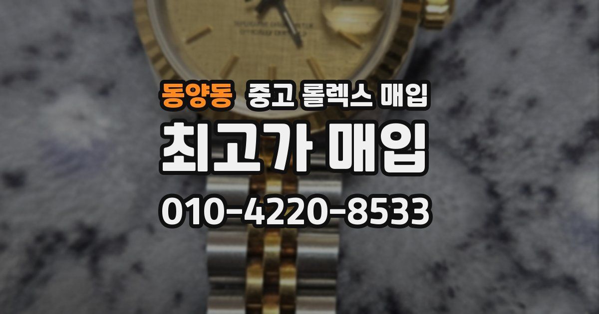 동양동 중고 롤렉스 매입
