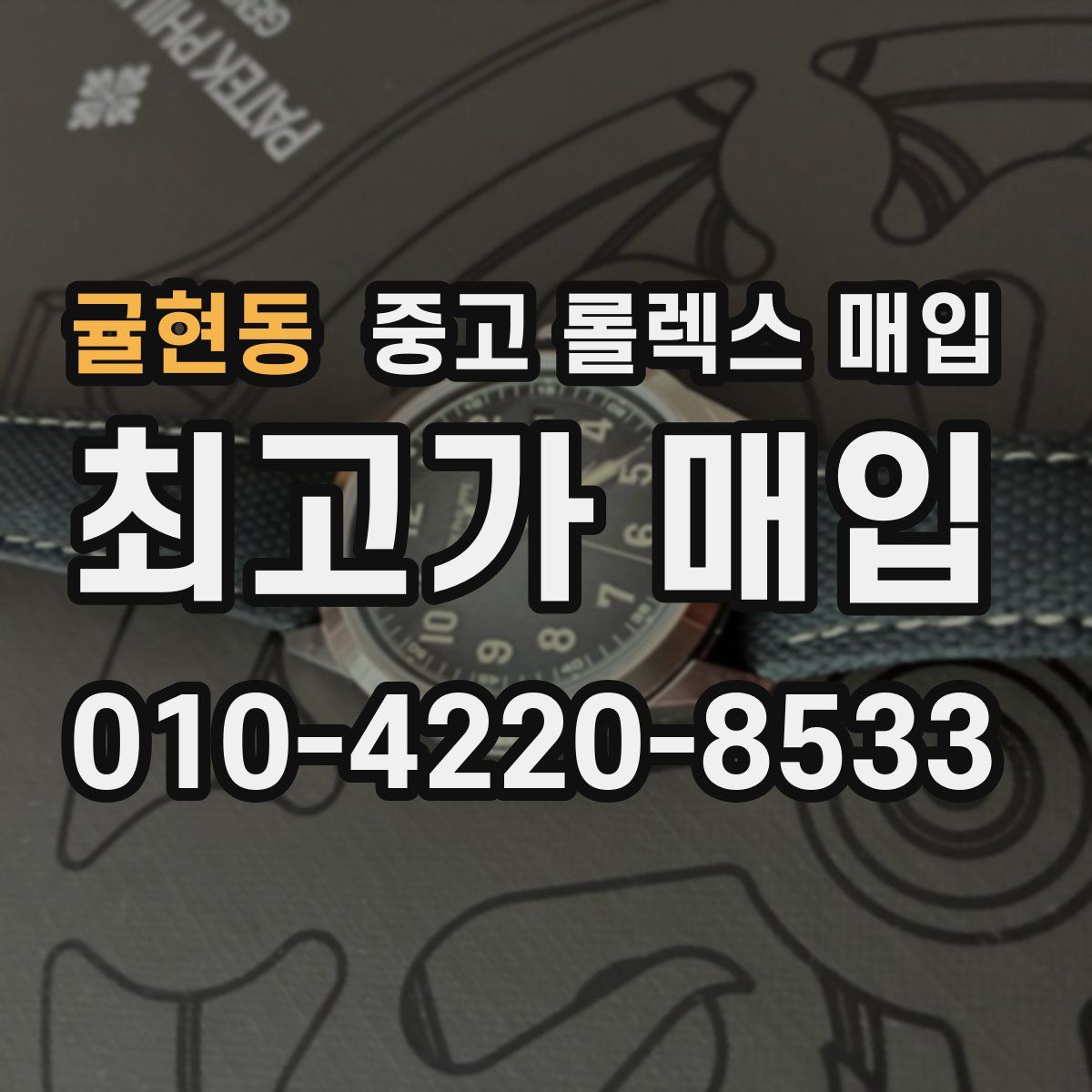 귤현동 중고 롤렉스 매입