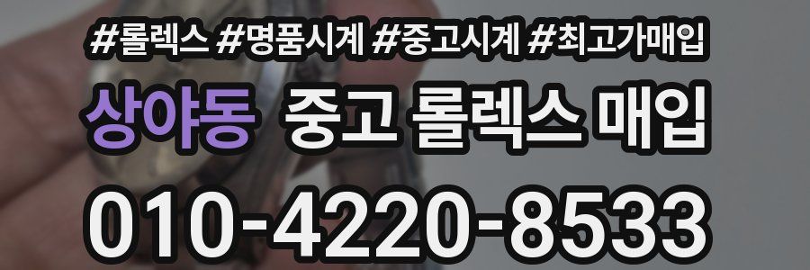 상야동 중고 롤렉스 매입