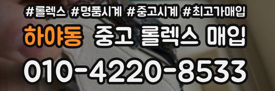 하야동 중고 롤렉스 매입