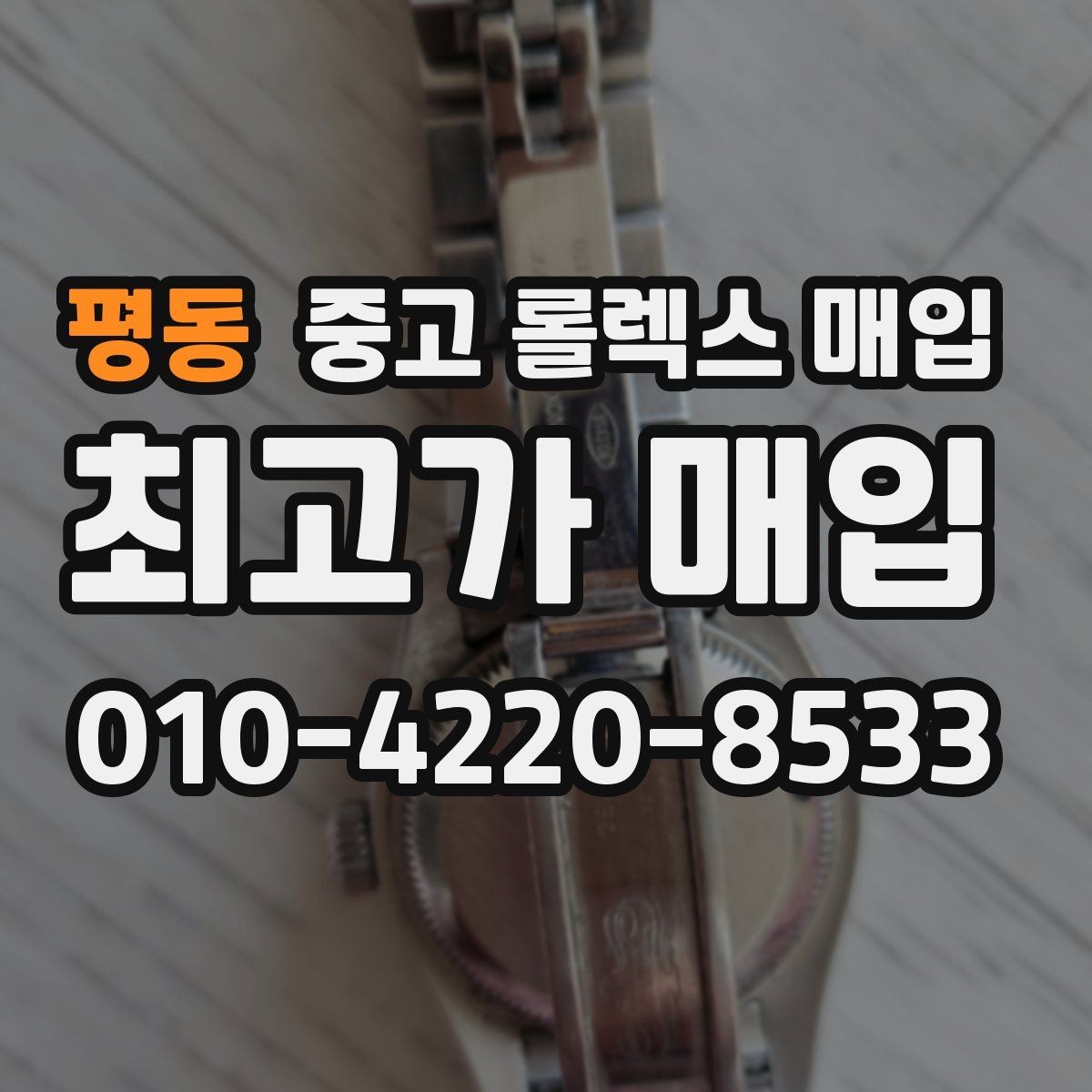 평동 중고 롤렉스 매입 왕관 로고 각인 상태로 보는 사용감
