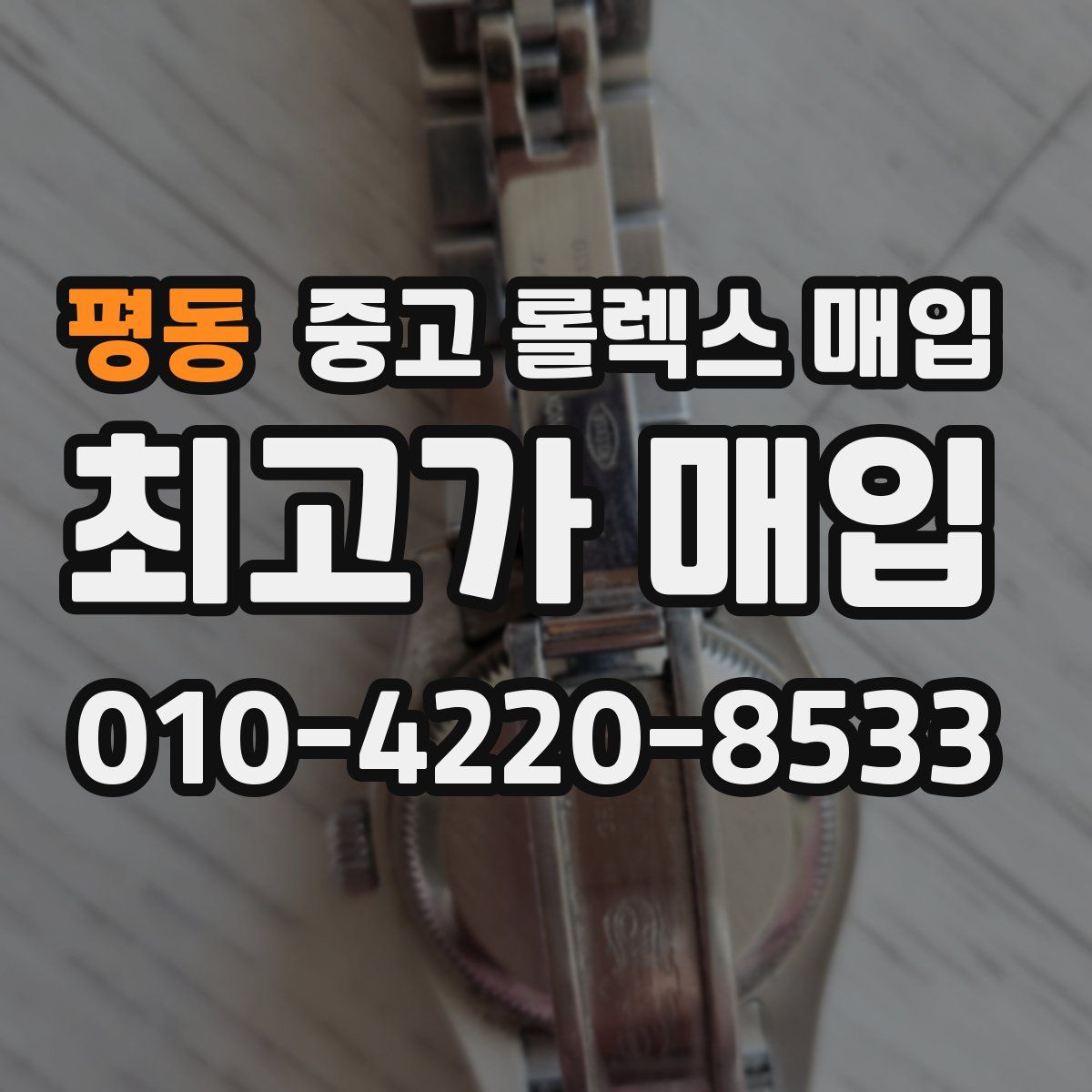 평동 중고 롤렉스 매입
