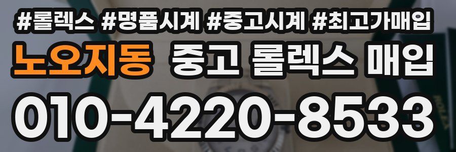 노오지동 중고 롤렉스 매입