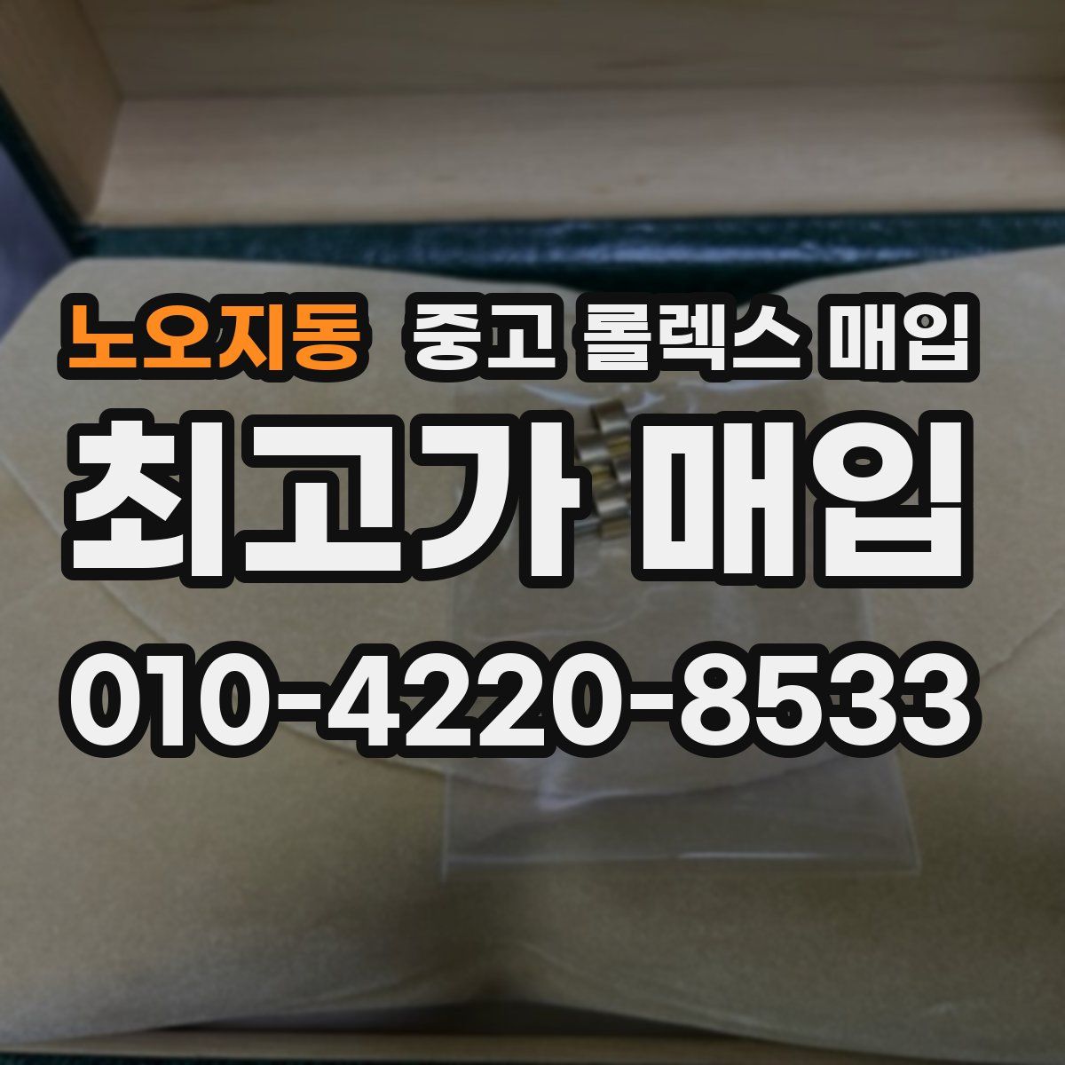 노오지동 중고 롤렉스 매입