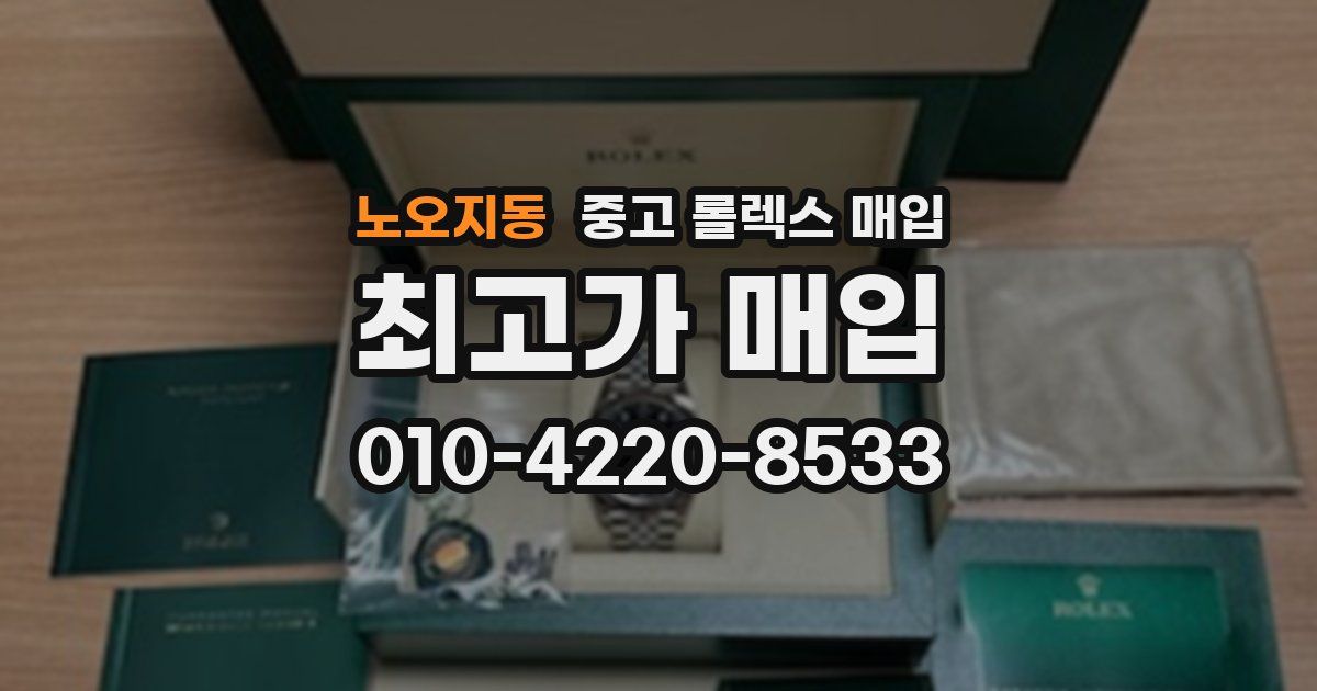 노오지동 중고 롤렉스 매입