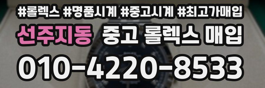 선주지동 중고 롤렉스 매입