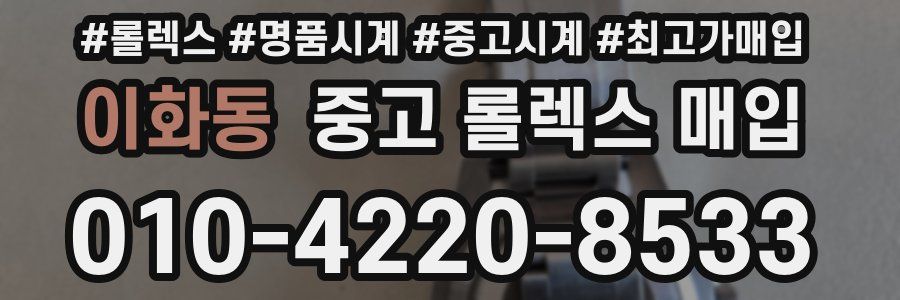 이화동 중고 롤렉스 매입