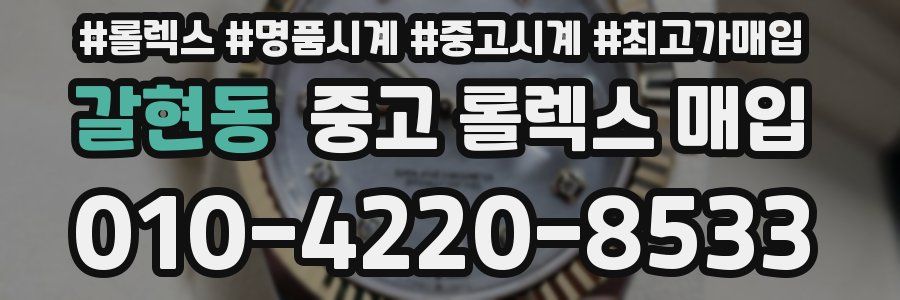 갈현동 중고 롤렉스 매입