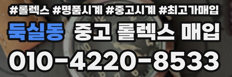 둑실동 중고 롤렉스 매입
