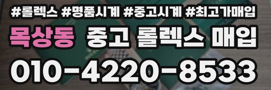 목상동 중고 롤렉스 매입