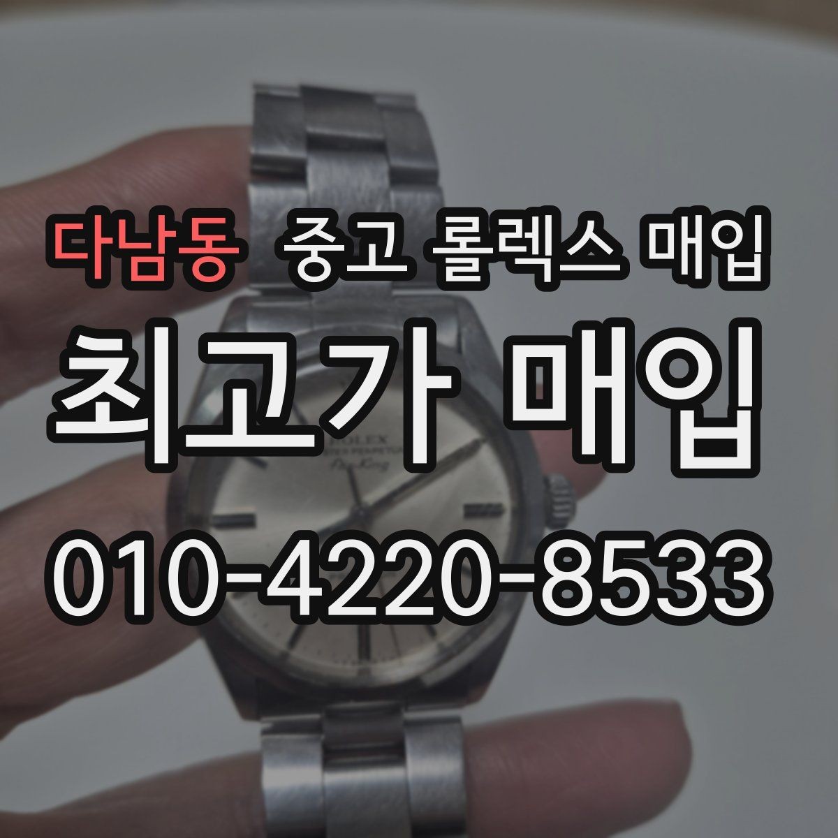 다남동 중고 롤렉스 매입 버클 잠금 소리가 약해졌다면 점검 포인트