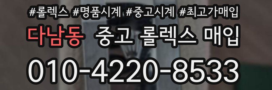 다남동 중고 롤렉스 매입