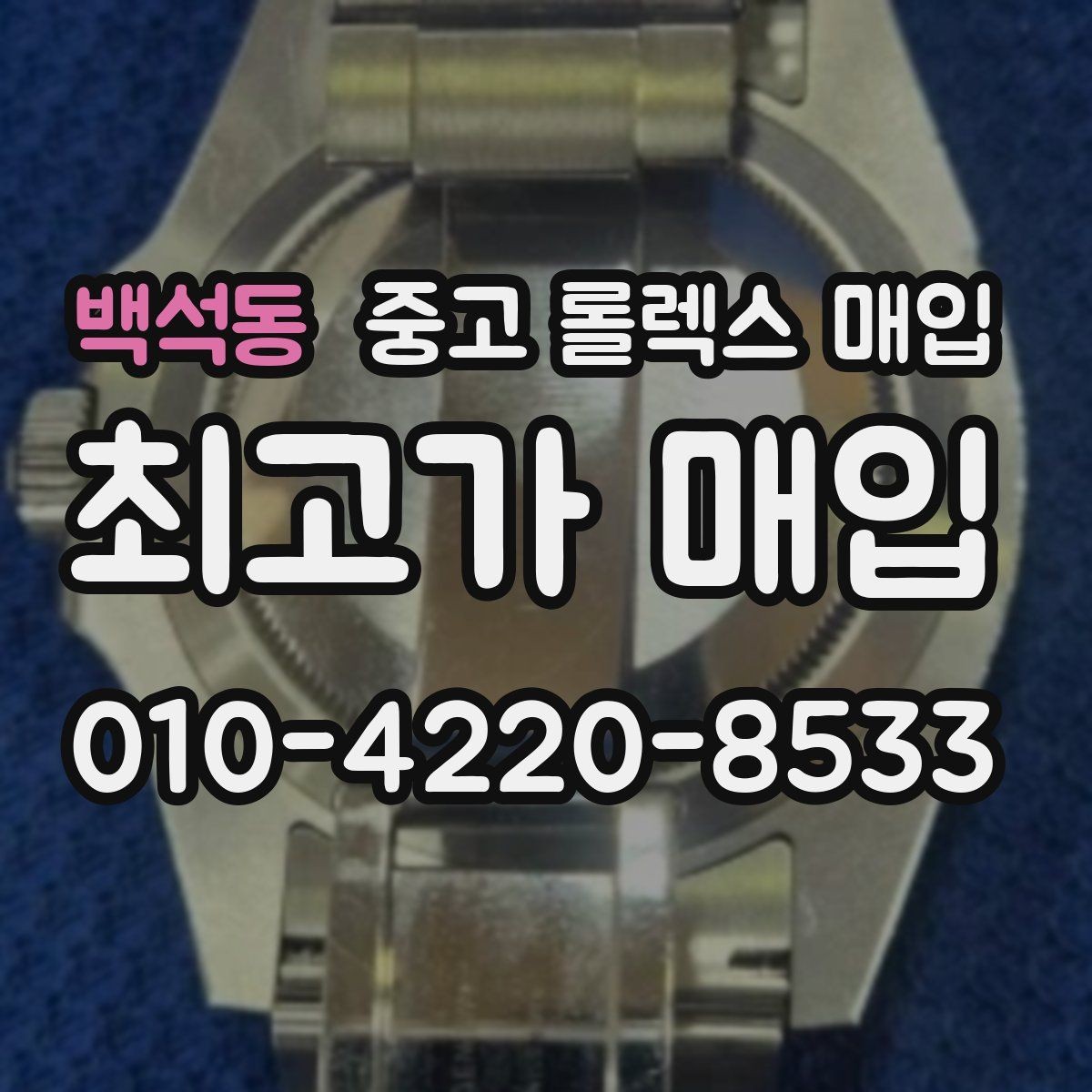 백석동 중고 롤렉스 매입 커스텀 다이얼 제품은 어떻게 평가될까