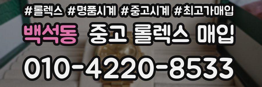 백석동 중고 롤렉스 매입