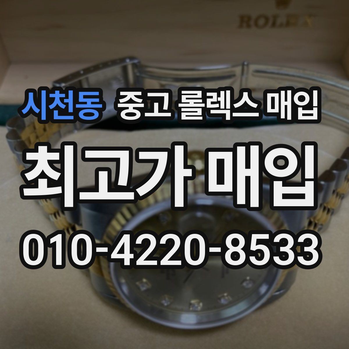 시천동 중고 롤렉스 매입 시간 오차가 크면 어떻게 평가될까