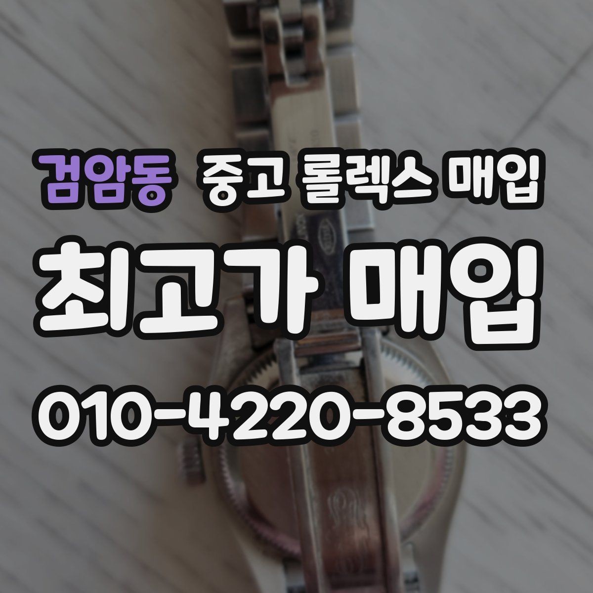 검암동 중고 롤렉스 매입 버클 각인 사진이 중요한 이유
