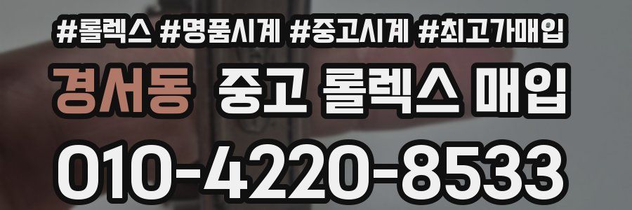 경서동 중고 롤렉스 매입