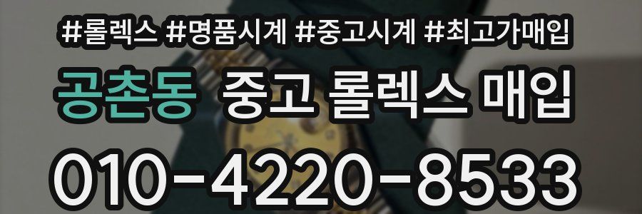 공촌동 중고 롤렉스 매입