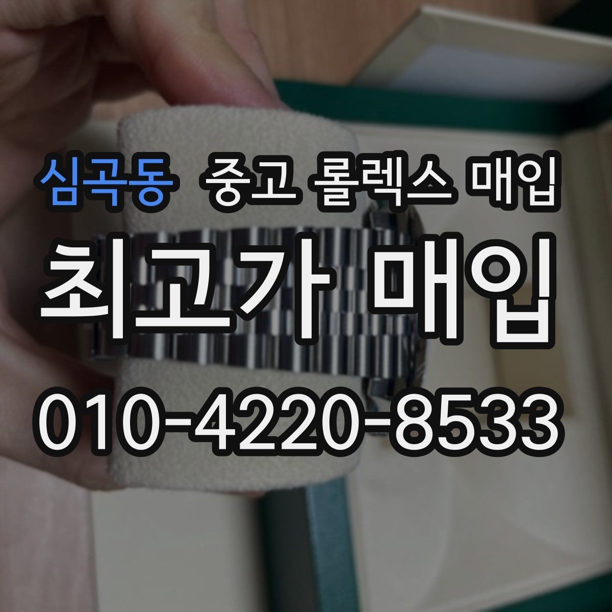 심곡동 중고 롤렉스 매입 오피셜 퍼페츄얼 시세 흐름 요약