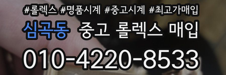 심곡동 중고 롤렉스 매입