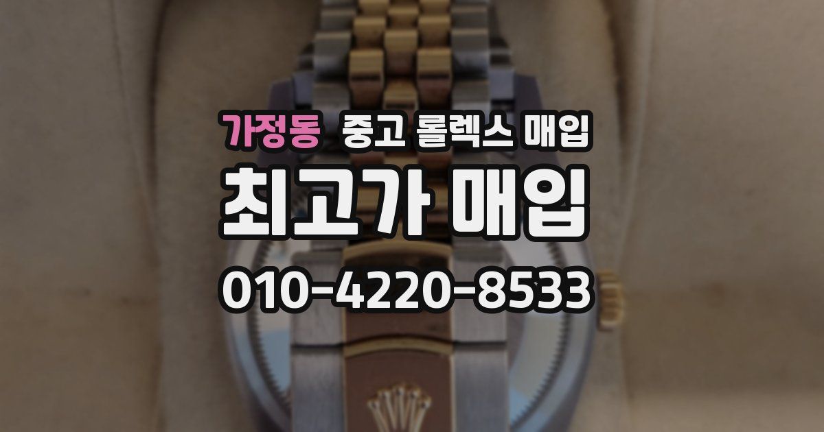 가정동 중고 롤렉스 매입