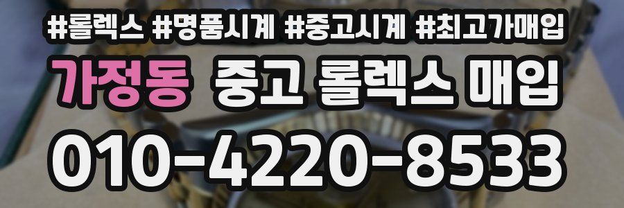 가정동 중고 롤렉스 매입