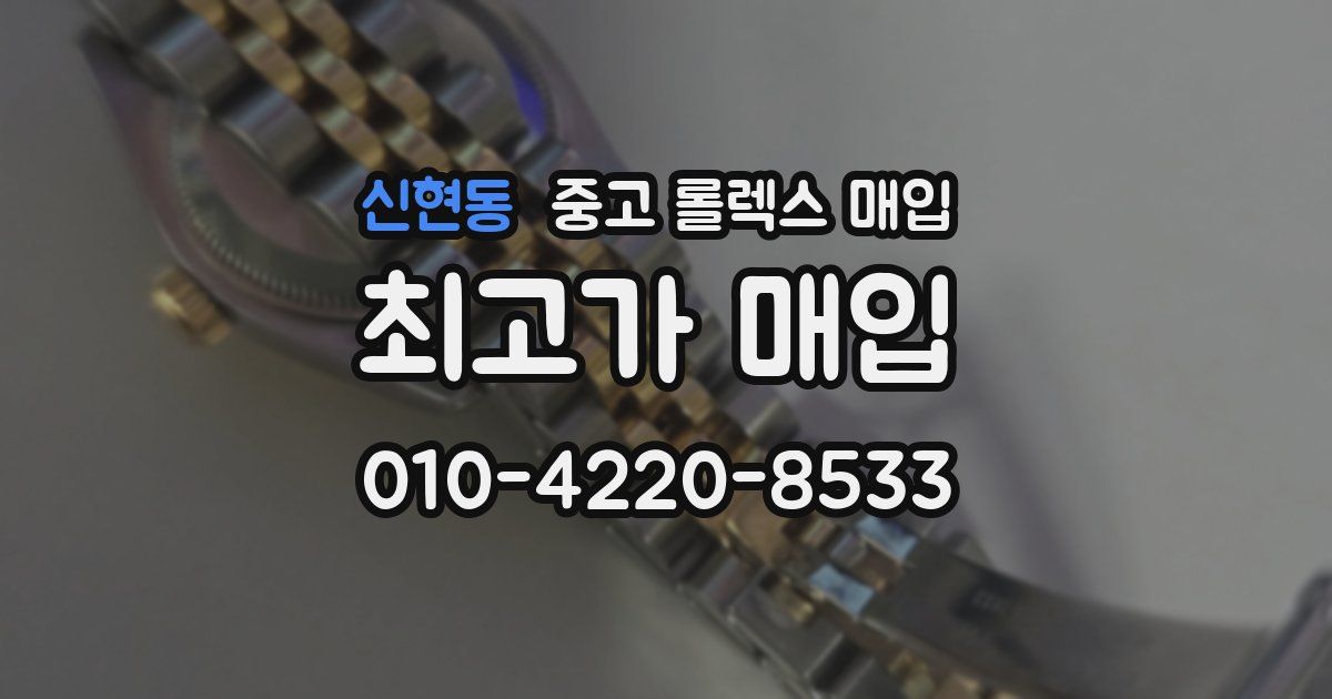 신현동 중고 롤렉스 매입