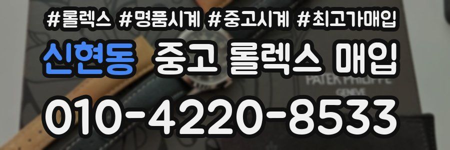 신현동 중고 롤렉스 매입