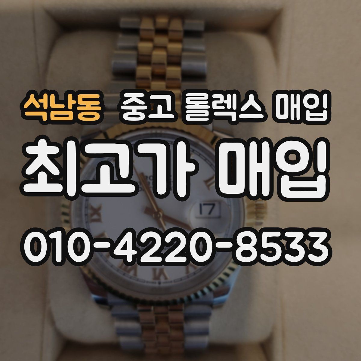 석남동 중고 롤렉스 매입 바쁘다면 비대면 상담부터 시작하세요