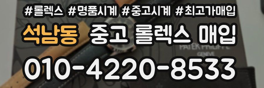 석남동 중고 롤렉스 매입
