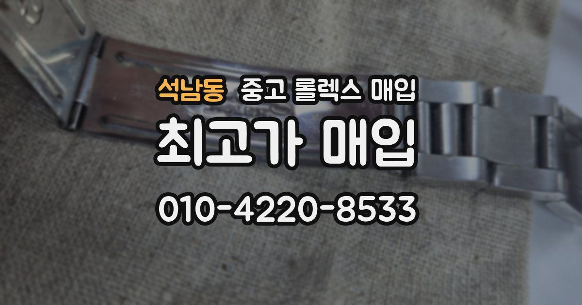 석남동 중고 롤렉스 매입