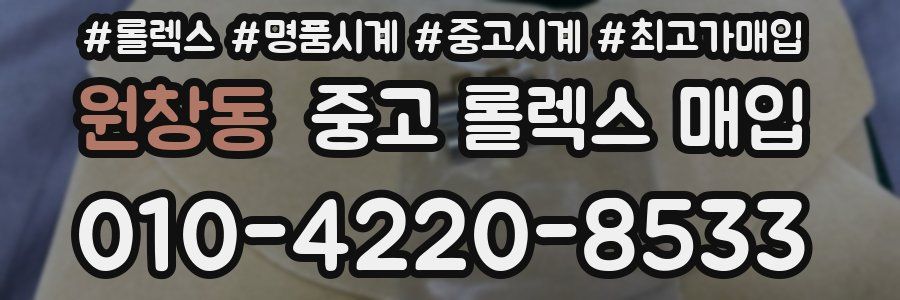 원창동 중고 롤렉스 매입